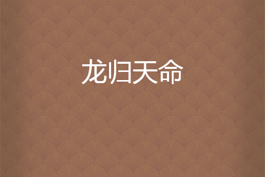 龍歸天命