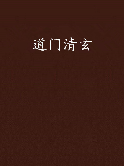 道門清玄