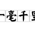 一毫千里 一毫千里