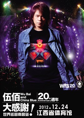 2012伍佰南昌演唱會海報