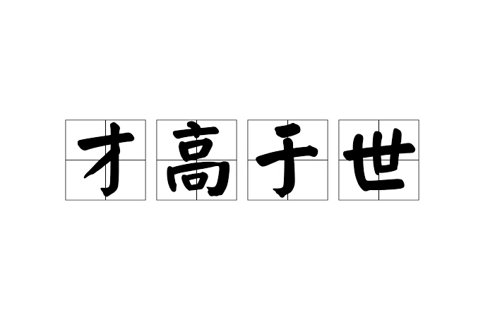 才高於世 才高於世