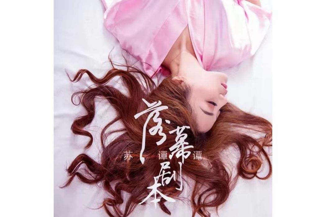 落幕劇本 落幕劇本