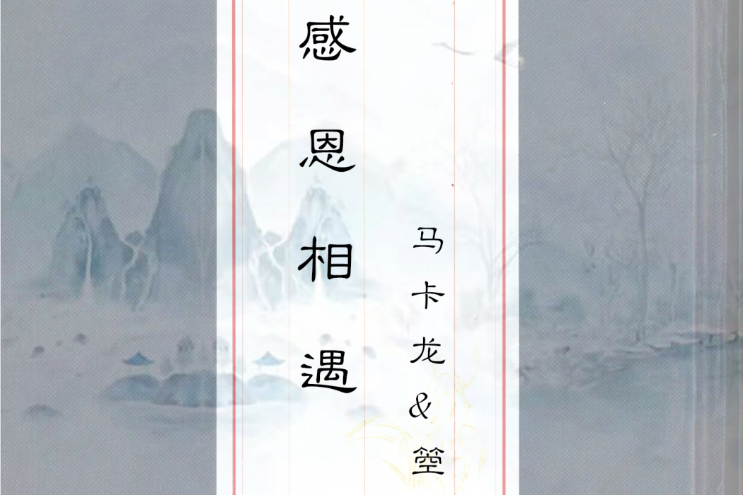 感謝相遇(馬卡龍和箜演唱歌曲) 感謝相遇(馬卡龍和箜演唱歌曲)