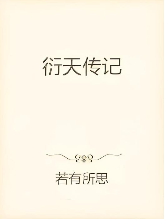 衍天傳記 衍天傳記