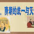 隋朝歷史 隋朝歷史