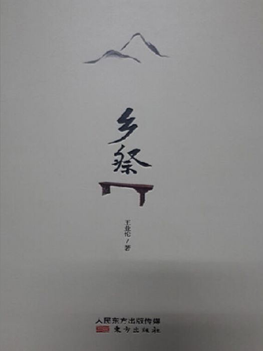 鄉祭 鄉祭