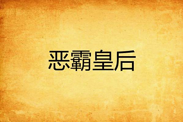 惡霸皇后 惡霸皇后