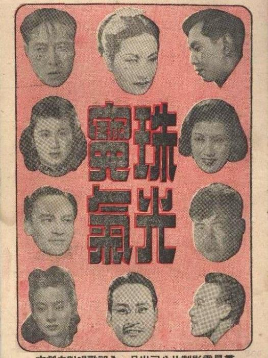 珠光寶氣(1948年陳娟娟、嚴俊主演的電影) 珠光寶氣(1948年陳娟娟、嚴俊主演的電影)