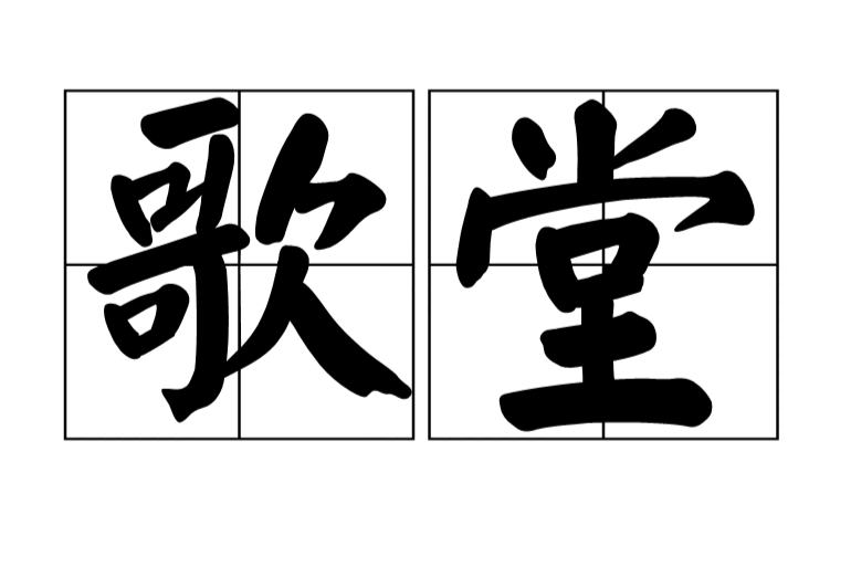 歌堂 歌堂