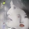 荼蘼(2016年楊丞琳主演電視劇)