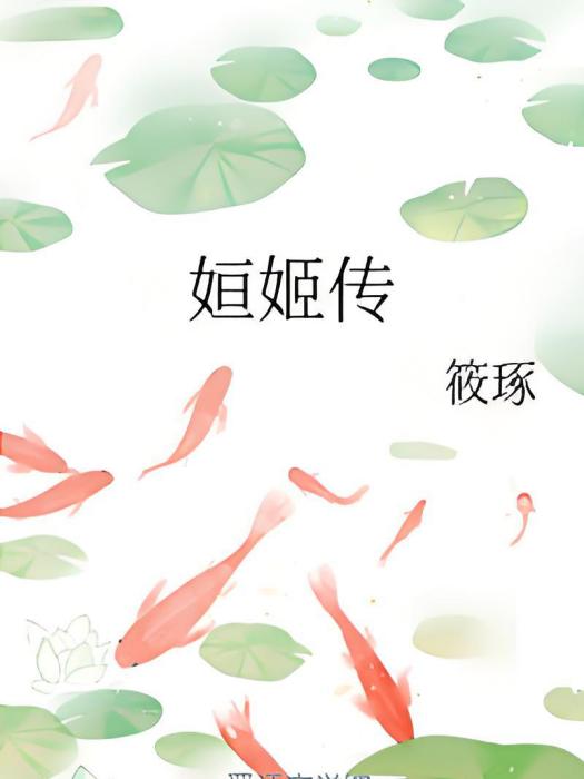 姮姬傳 姮姬傳