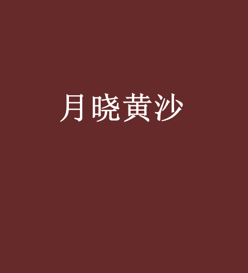 月曉黃沙