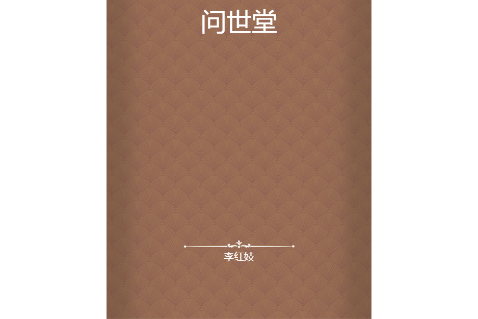 問世堂 問世堂