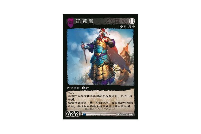 諸葛瞻(遊戲《三國智》天下-逐鹿歌版本43號卡牌) 諸葛瞻(遊戲《三國智》天下-逐鹿歌版本43號卡牌)