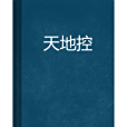 天地控 天地控