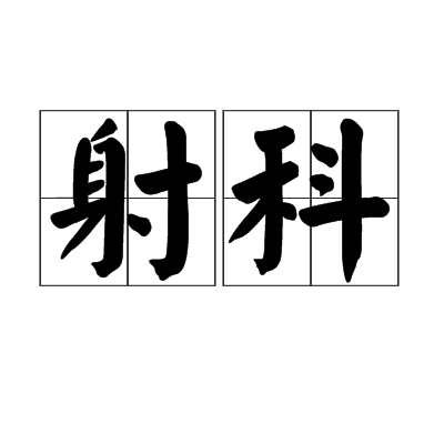 射科 射科