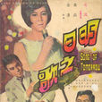 明日之歌(1967年上映電影) 明日之歌(1967年上映電影)