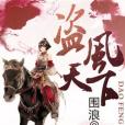 盜風天下 盜風天下