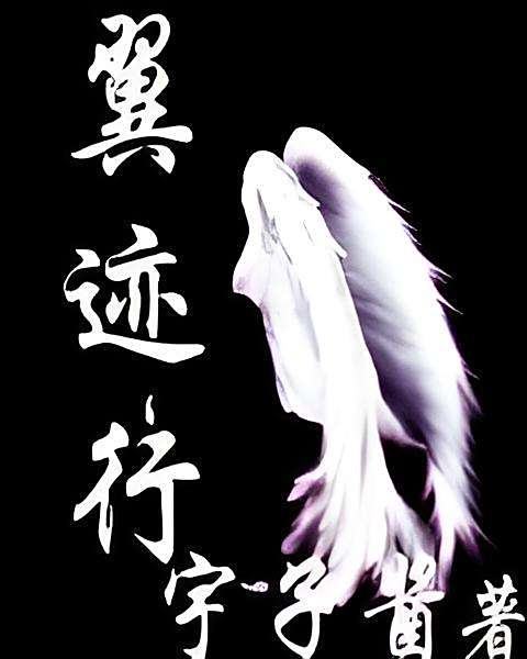 翼跡行 翼跡行
