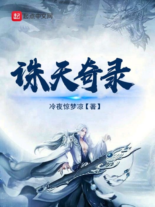 誅天奇錄 誅天奇錄