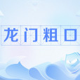 龍門粗口 龍門粗口