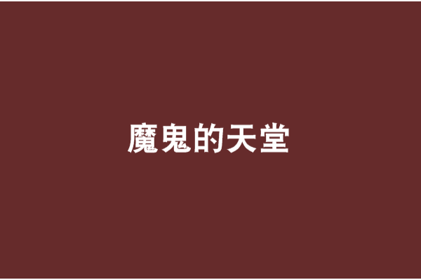 魔鬼的天堂 魔鬼的天堂