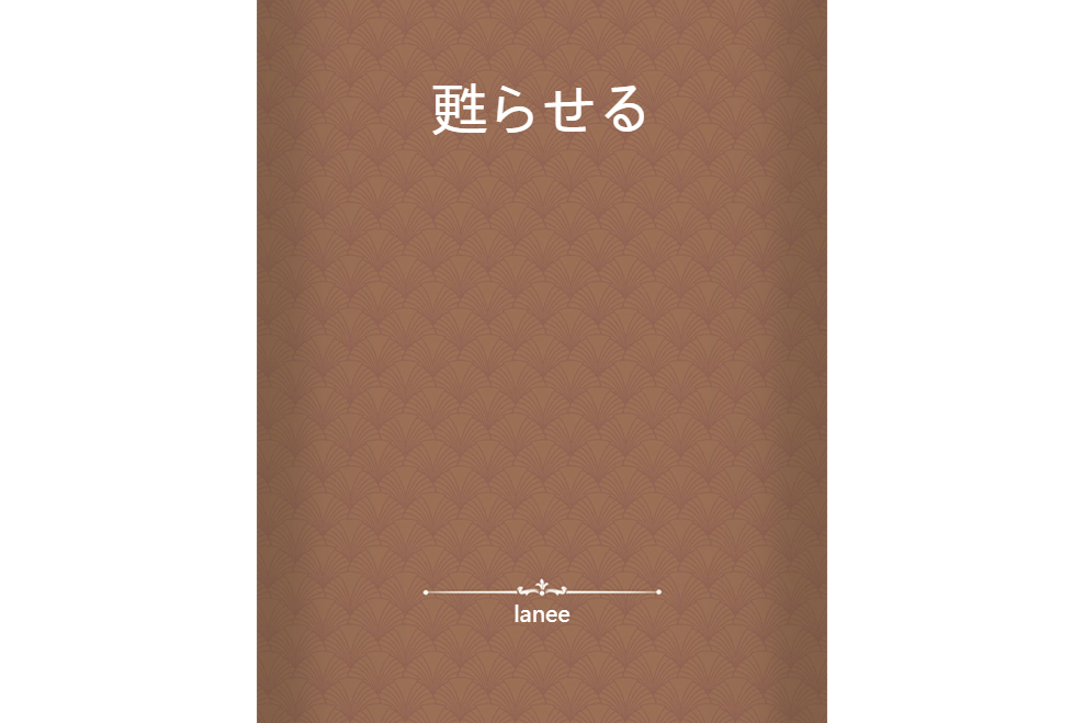 甦らせる 甦らせる