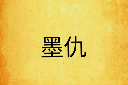 墨仇 墨仇