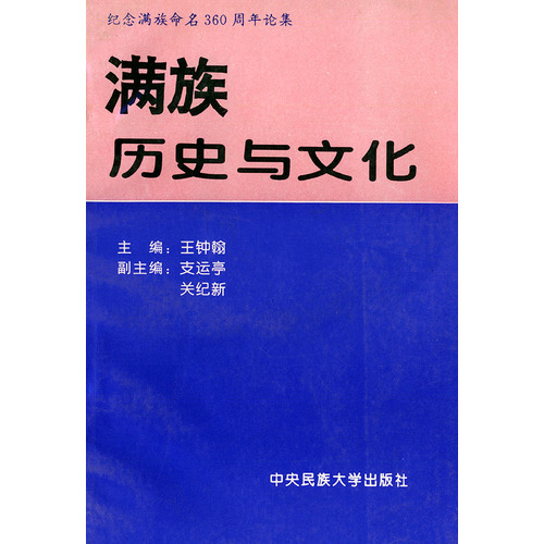 紀念滿族命名360周年論集：滿族歷史與文化