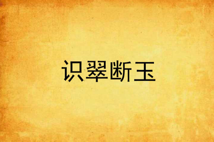識翠斷玉 識翠斷玉