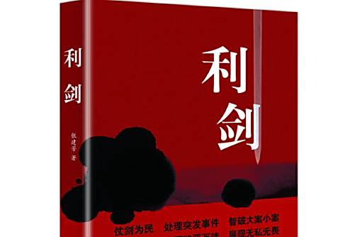 利劍(中國當代長篇小說) 利劍(中國當代長篇小說)