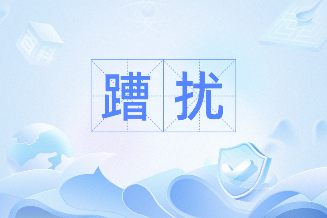 蹧擾