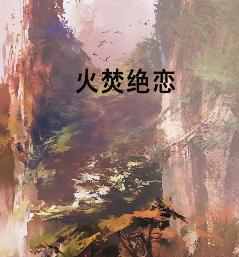 火焚絕戀 火焚絕戀
