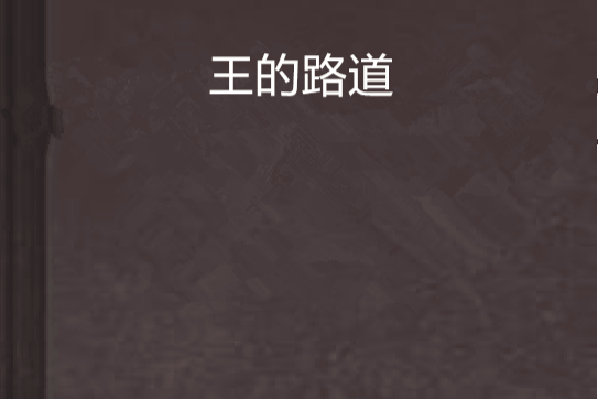 王的路道 王的路道