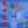 末世修羅 末世修羅