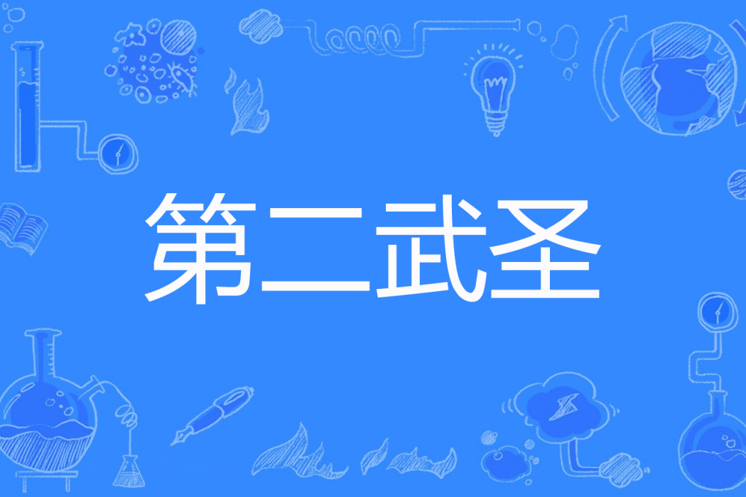 第二武聖 第二武聖
