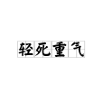 輕死重氣 輕死重氣