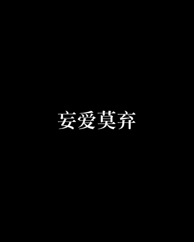 妄愛莫棄