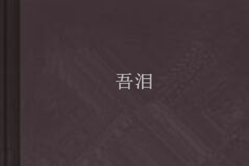 吾淚 吾淚