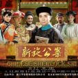 施公案(2013年內地電視劇) 施公案(2013年內地電視劇)