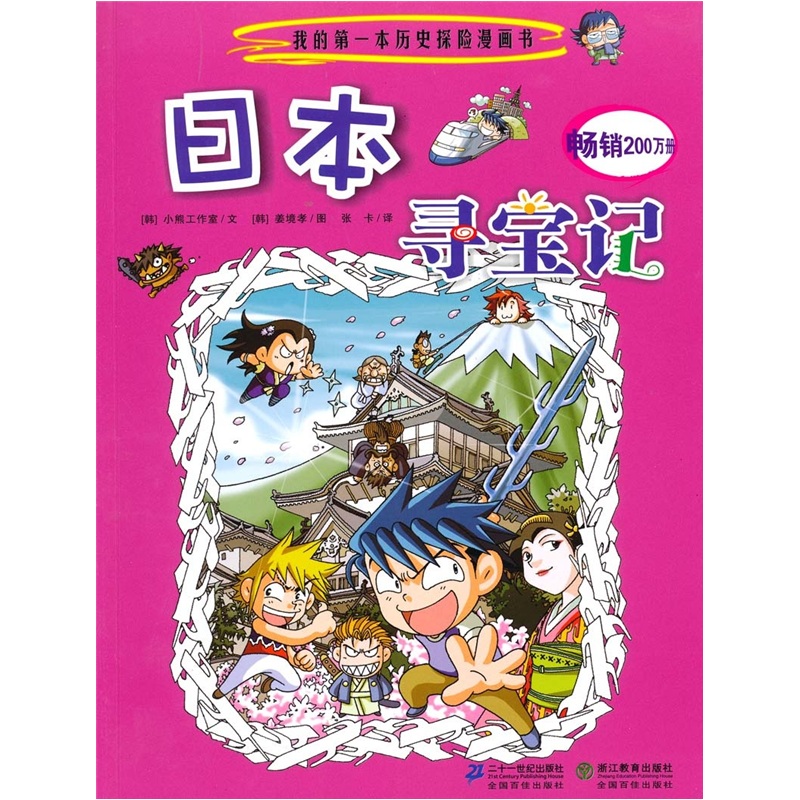 我的第一本歷史探險漫畫書·尋寶記系列：日本尋寶記