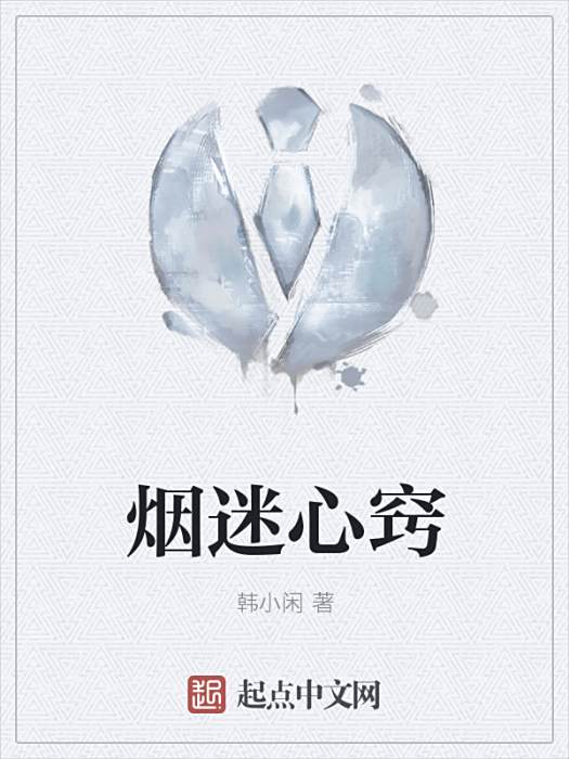 煙迷心竅 煙迷心竅