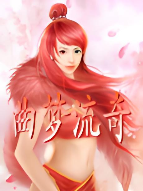 曲夢流奇