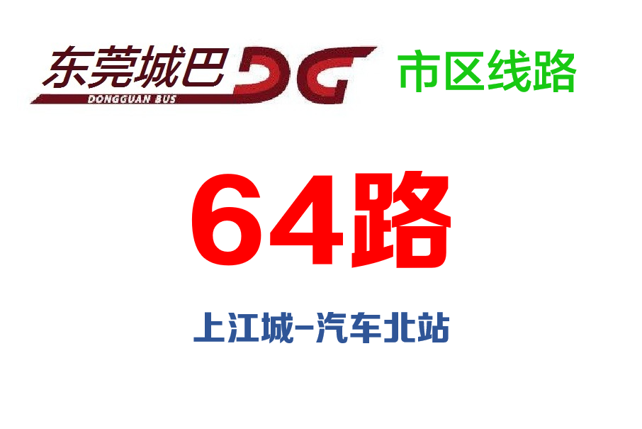 東莞公交64路 東莞公交64路