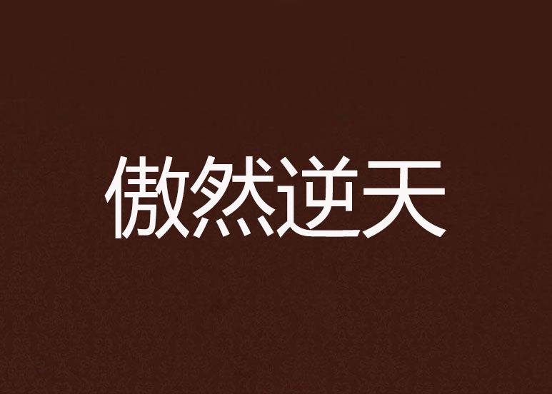 傲然逆天 傲然逆天