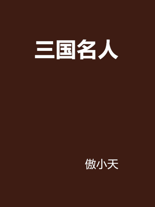 三國名人 三國名人