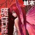殞棄惡魔 殞棄惡魔