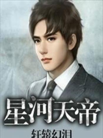 星河天帝