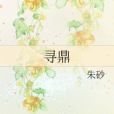 尋鼎 尋鼎