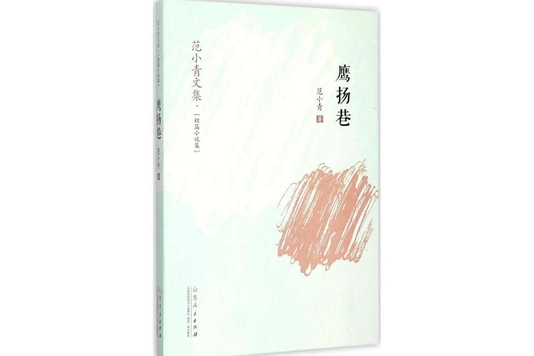 鷹揚巷(2015年山東人民出版社有限公司出版的圖書) 鷹揚巷(2015年山東人民出版社有限公司出版的圖書)